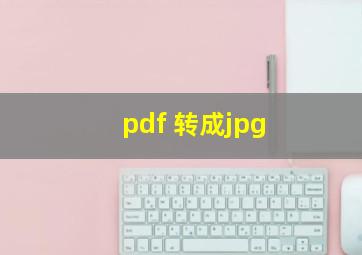 pdf 转成jpg